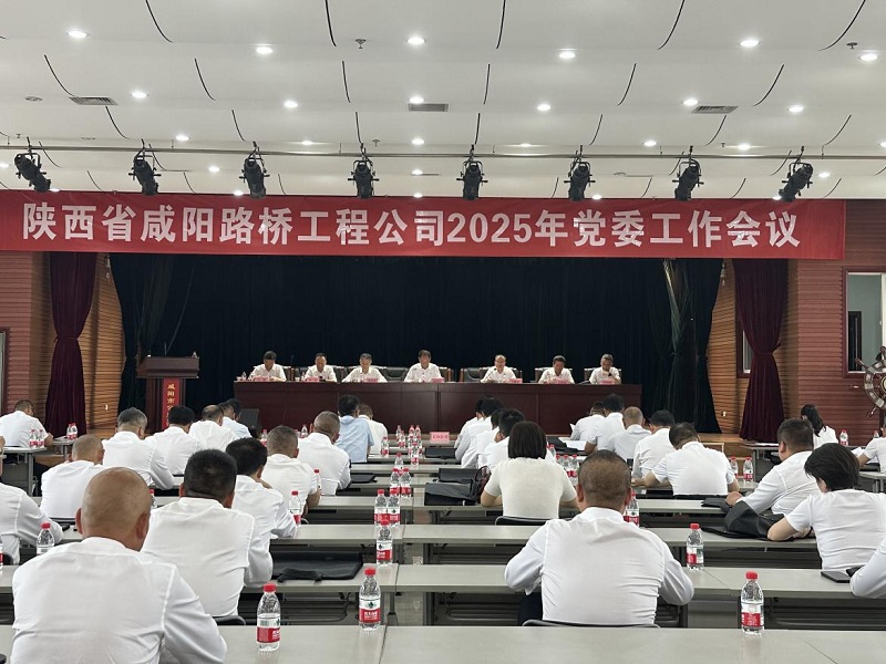 陕西省咸阳路桥工程公司2025年党委工作会议召开