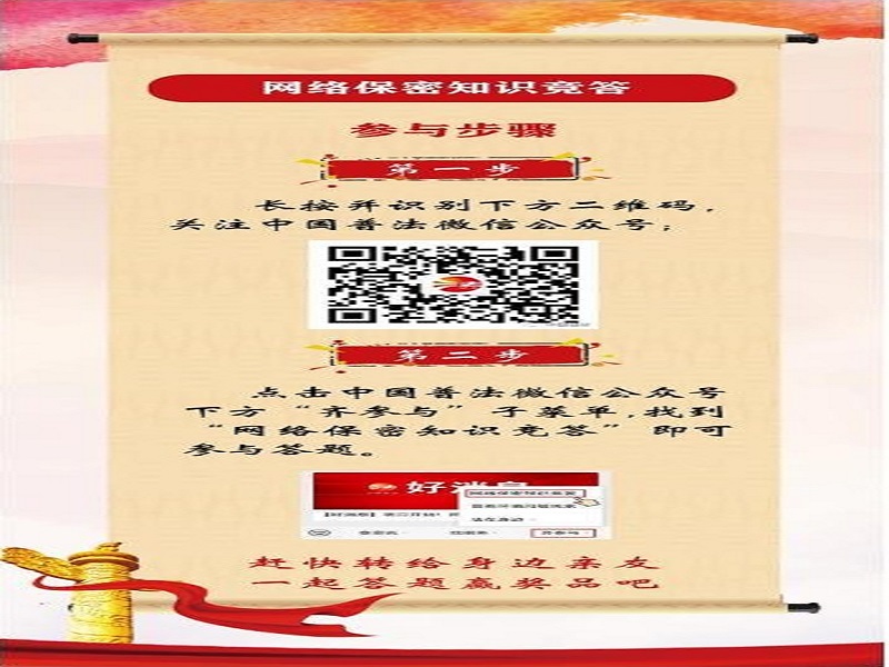 中央保密办（国家保密局）宣传教育司、司法部普法与依法治理局联合举办网络保密知识竞答活动